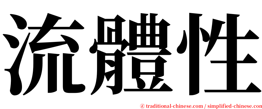 流體性 serif font