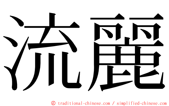 流麗 ming font