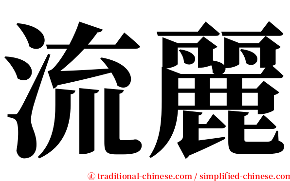 流麗 serif font