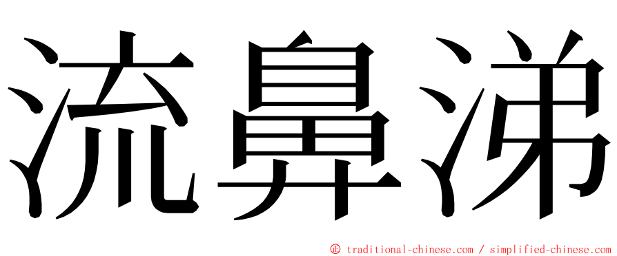 流鼻涕 ming font