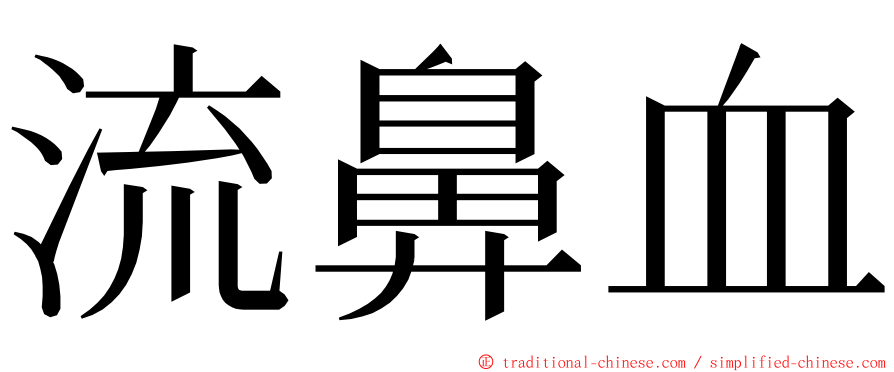 流鼻血 ming font