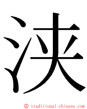 浃 ming font