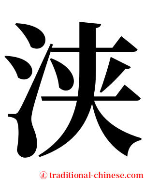 浃 serif font