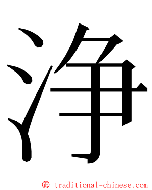 浄 ming font