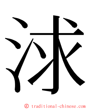 浗 ming font