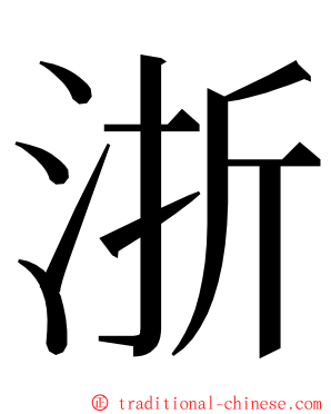 浙 ming font