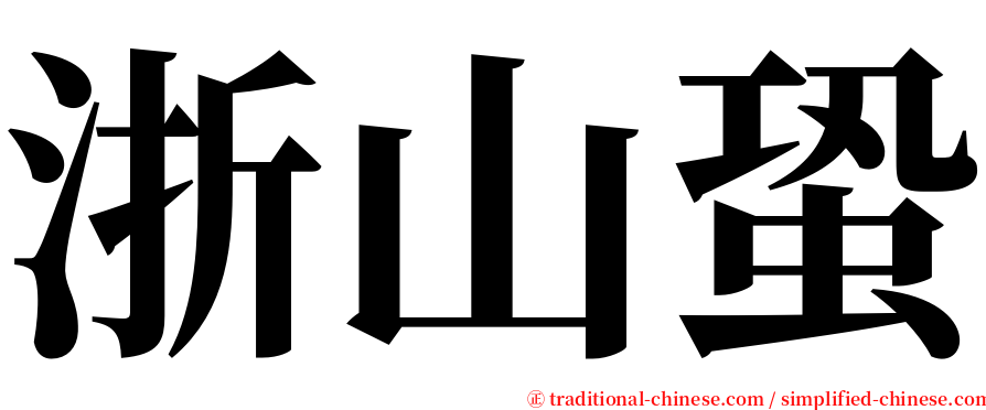 浙山蛩 serif font