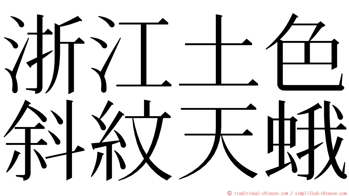 浙江土色斜紋天蛾 ming font