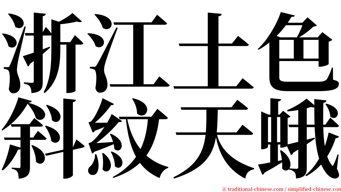 浙江土色斜紋天蛾 serif font