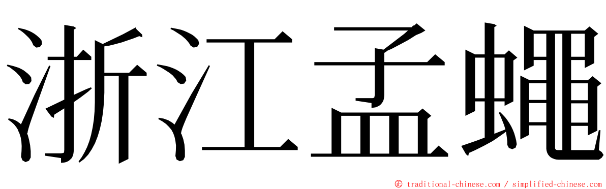 浙江孟蠅 ming font