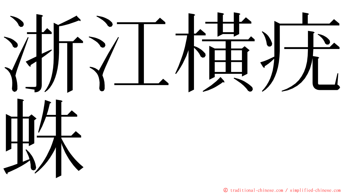 浙江橫疣蛛 ming font