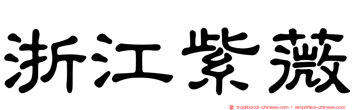 浙江紫薇