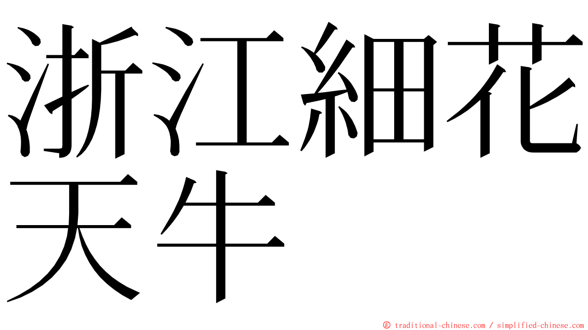 浙江細花天牛 ming font