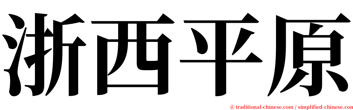 浙西平原 serif font