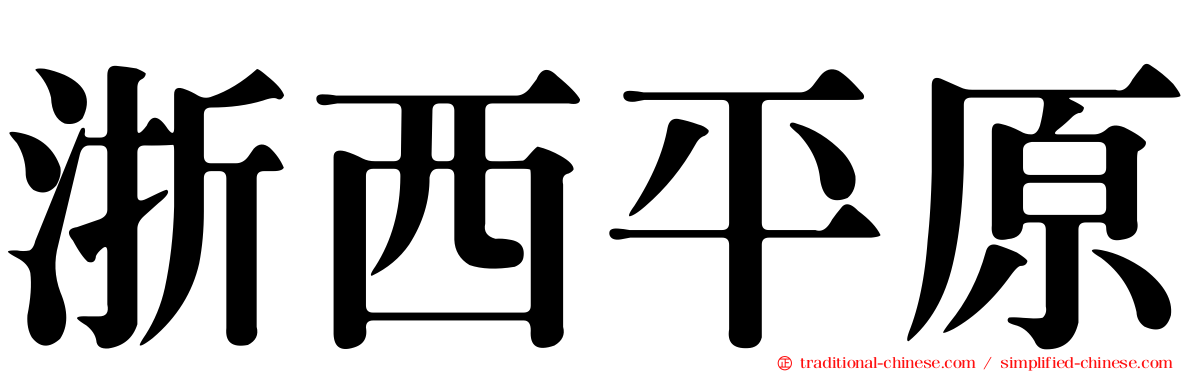 浙西平原