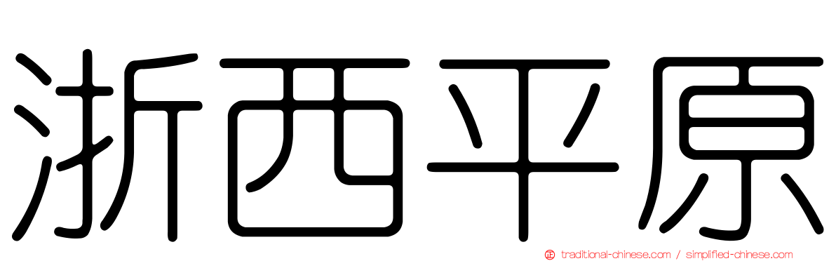 浙西平原