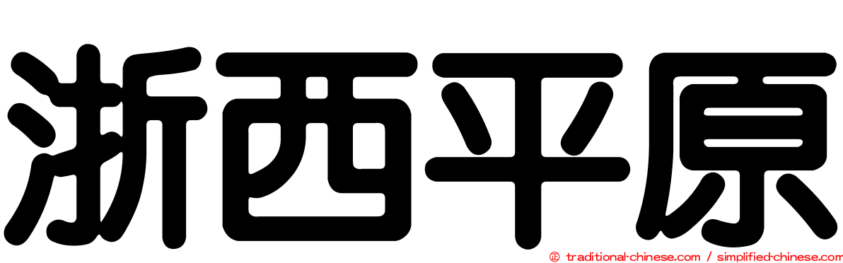 浙西平原