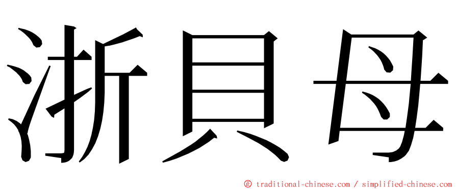 浙貝母 ming font