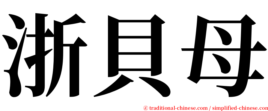 浙貝母 serif font