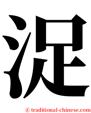 浞 serif font