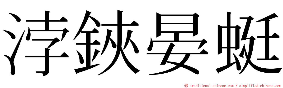 浡鋏晏蜓 ming font