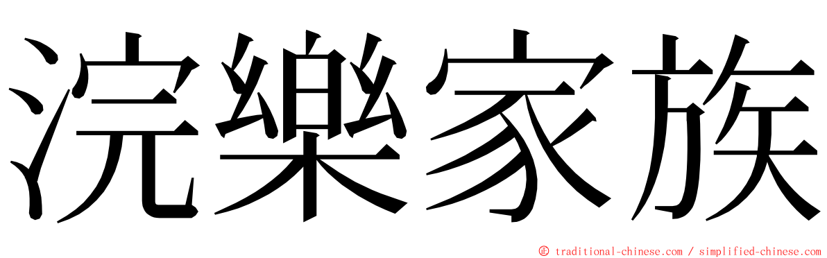 浣樂家族 ming font