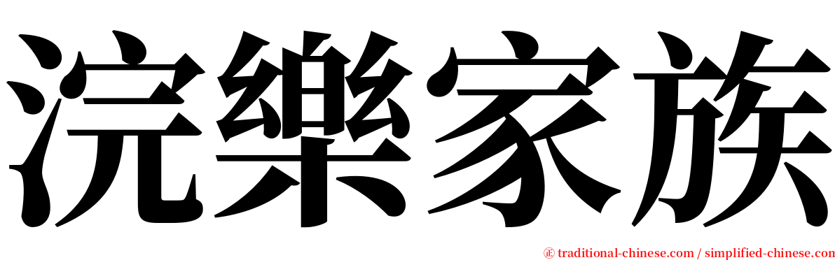 浣樂家族 serif font