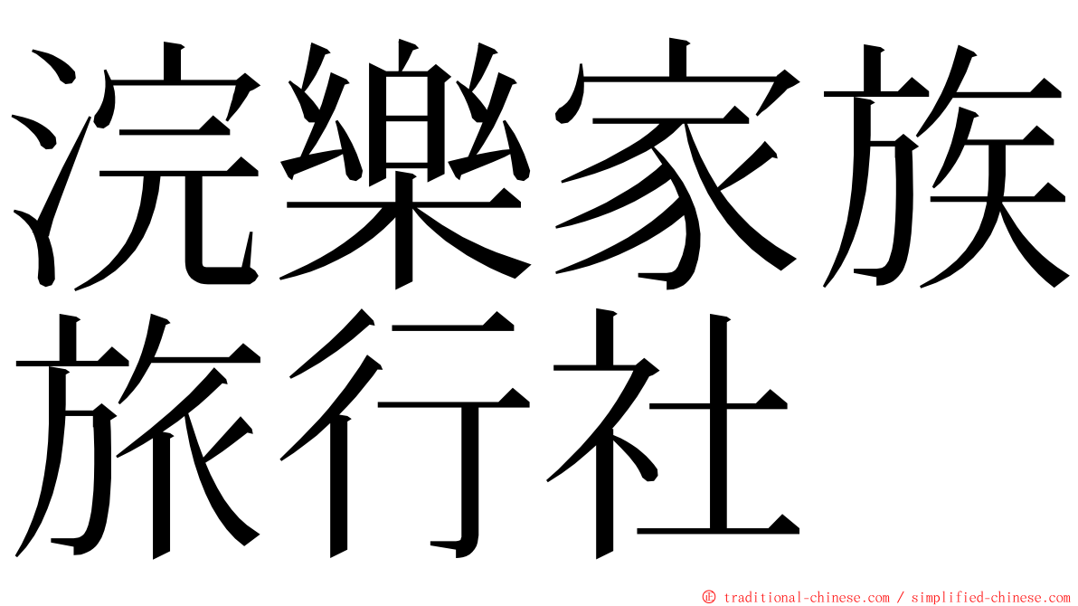 浣樂家族旅行社 ming font