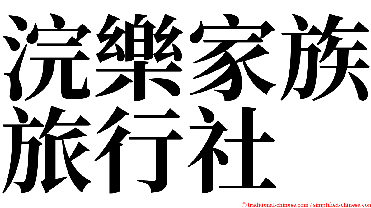 浣樂家族旅行社 serif font