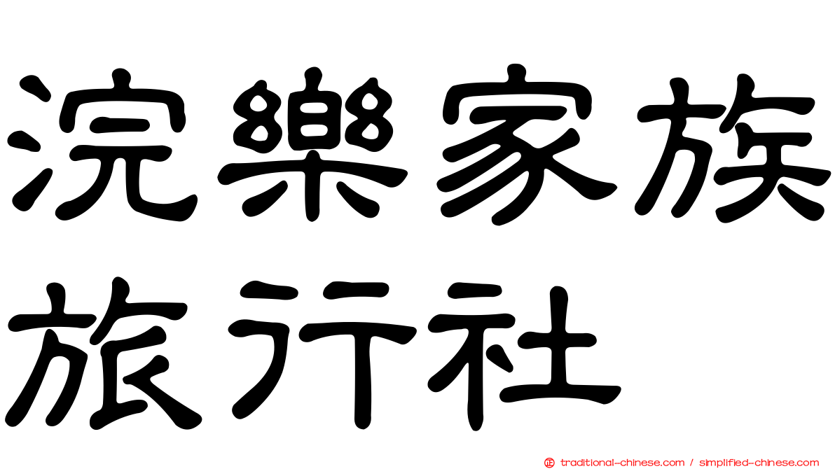 浣樂家族旅行社