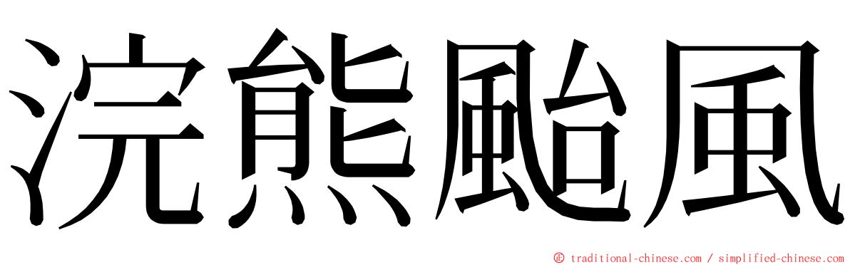 浣熊颱風 ming font