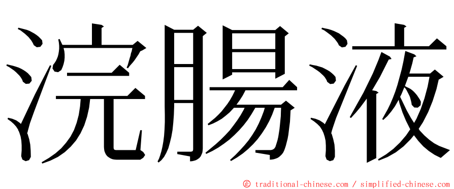 浣腸液 ming font