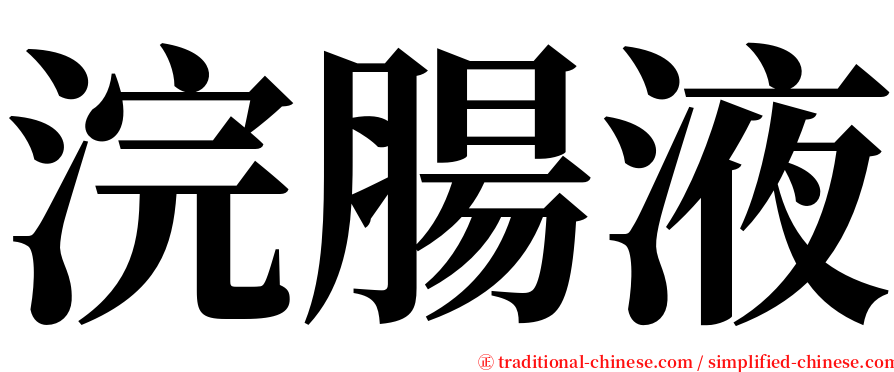 浣腸液 serif font