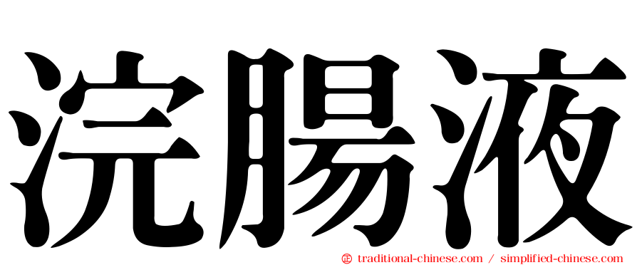 浣腸液