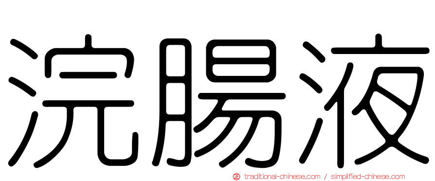 浣腸液