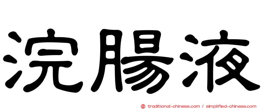 浣腸液