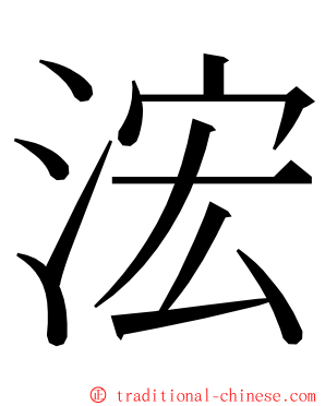 浤 ming font