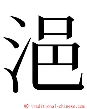 浥 ming font