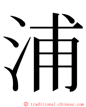 浦 ming font