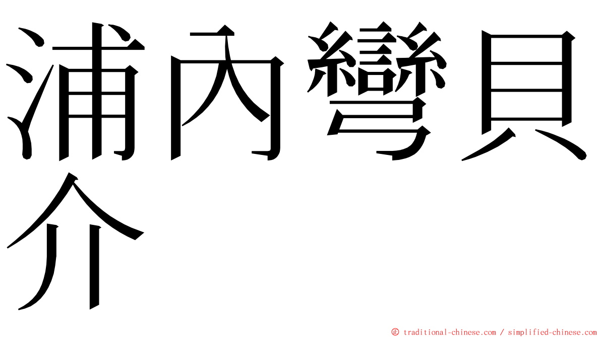 浦內彎貝介 ming font