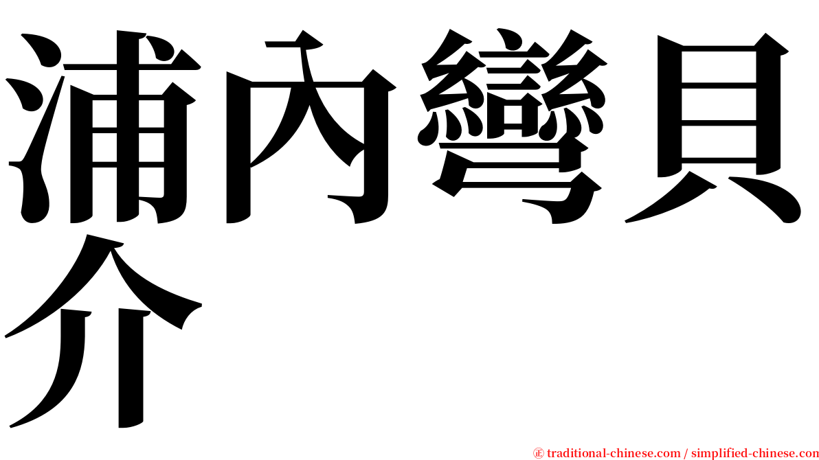 浦內彎貝介 serif font