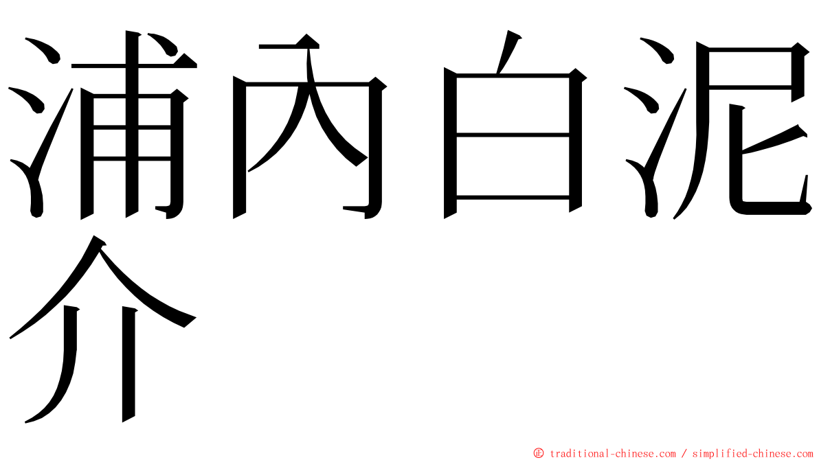 浦內白泥介 ming font