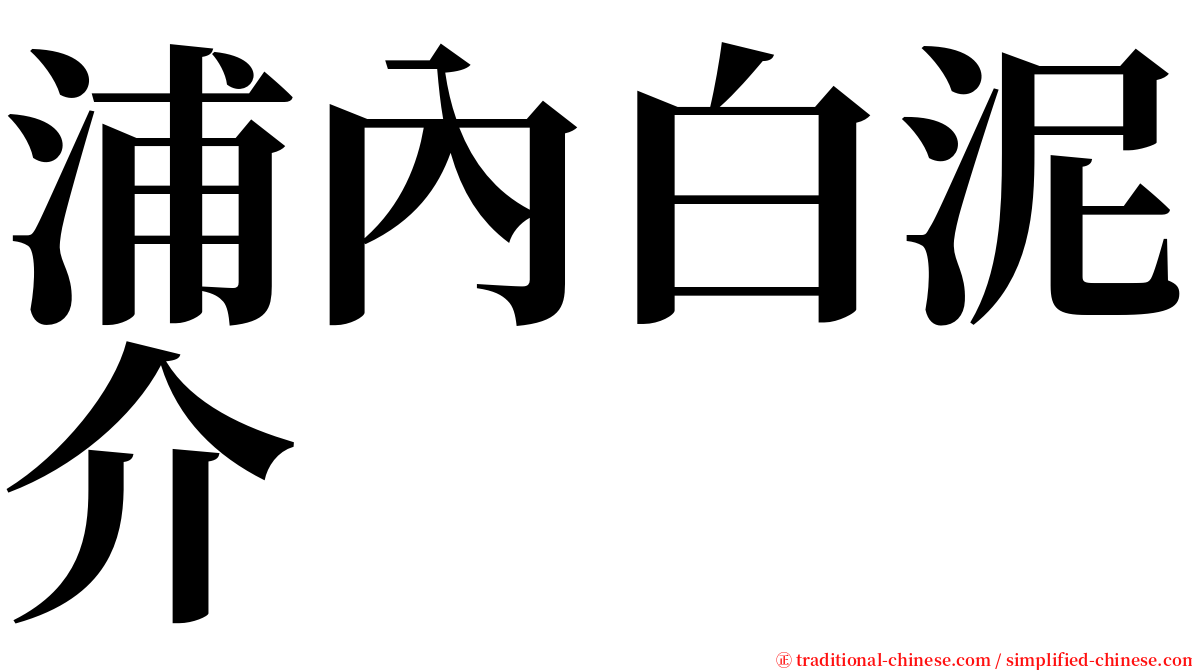 浦內白泥介 serif font