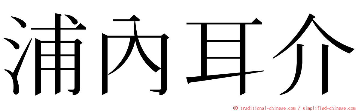 浦內耳介 ming font