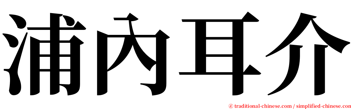 浦內耳介 serif font