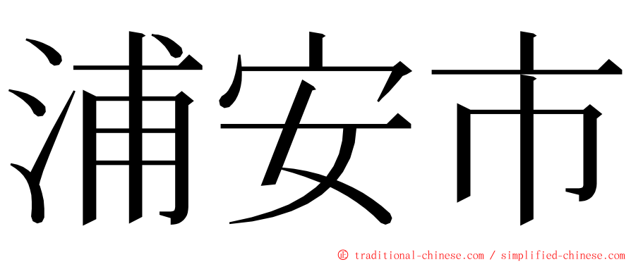 浦安市 ming font