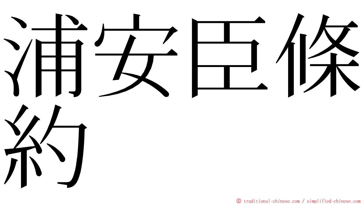 浦安臣條約 ming font