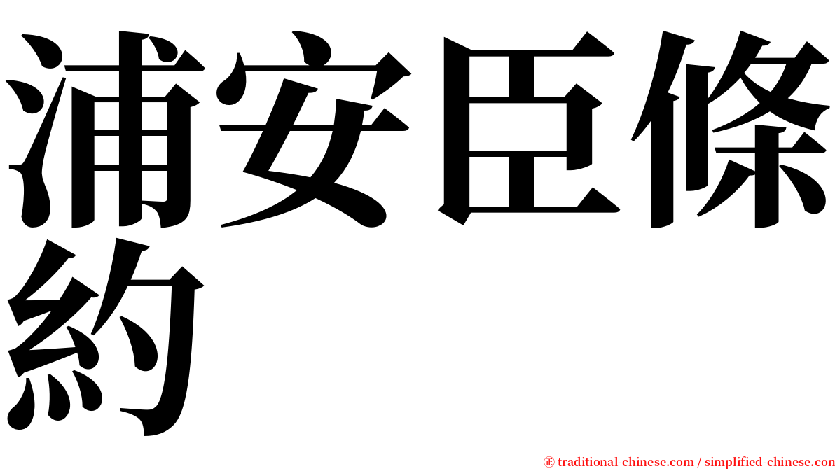 浦安臣條約 serif font