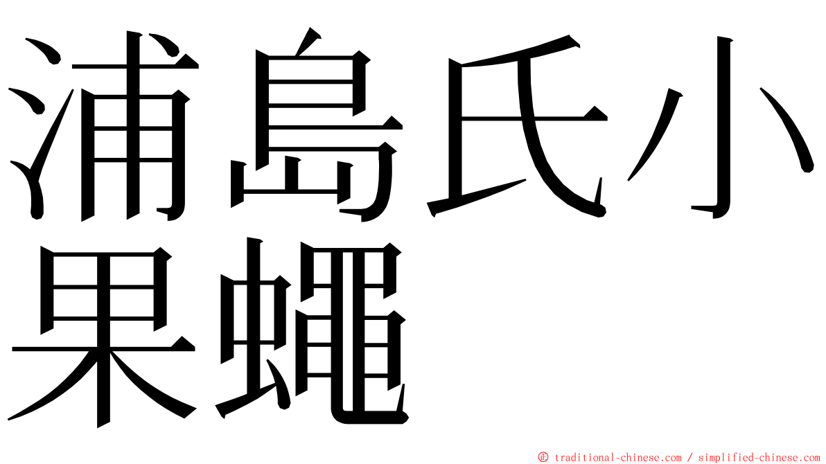 浦島氏小果蠅 ming font