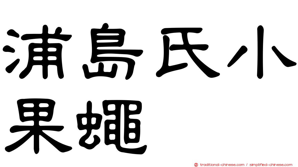 浦島氏小果蠅